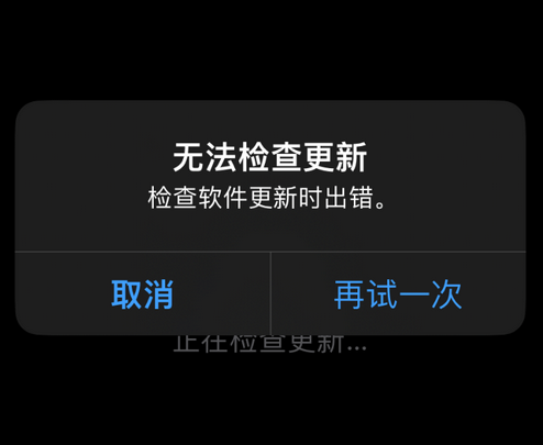 梁山苹果售后维修分享iPhone提示无法检查更新怎么办 