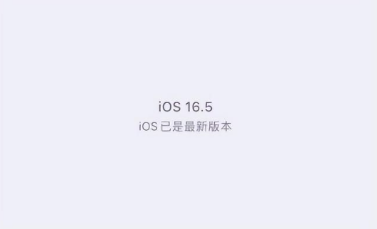 梁山苹果维修中心分享什么时候会发布iOS16.5正式版 